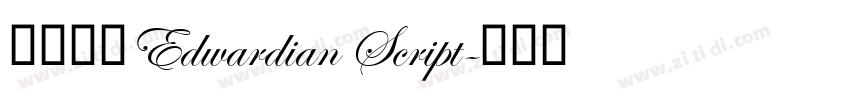 西文花体Edwardian Script字体转换